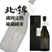 ギフト 小林酒造 北の錦 蔵囲完熟 秘蔵純米 720ml 箱入 ラッピング対応可｜北海道米 日本酒 グルメ お酒 プレゼント 男性 女性 誕生日 お祝い お礼 挨拶