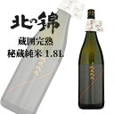 小林酒造 北の錦 蔵囲完熟 秘蔵純米 1.8L 熨斗対応可｜北海道米 日本酒 お酒 プレゼント 男性 女性 誕生日 お祝い お礼 挨拶