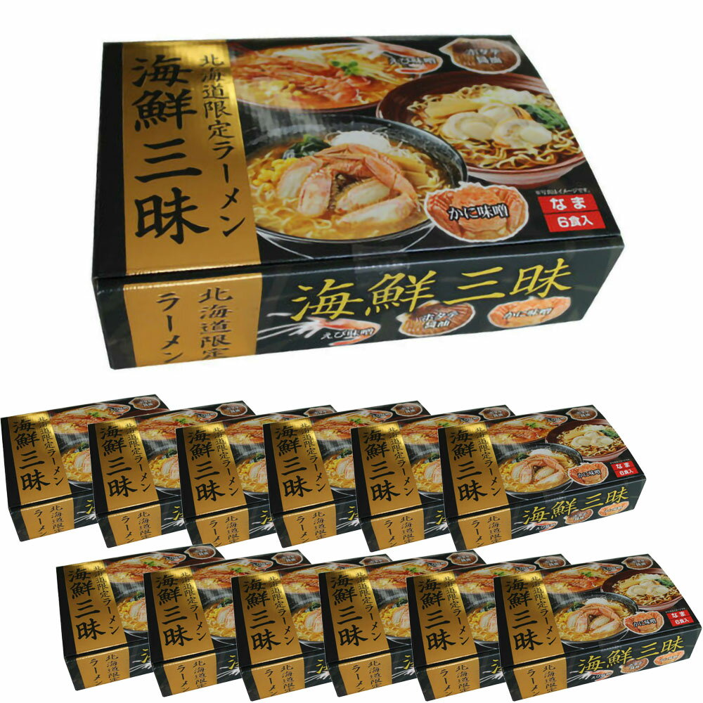 【ケース販売／送料込】小六 北海道 海鮮三昧ラーメン 生ラーメン 詰め合わせ 6食入[えび味噌2食、かに味噌2食、ホタテ醤油2食] ×12個セット｜北海道 お土産 仕送り おいしい 離れて暮らす家族に ストック お手軽 国産