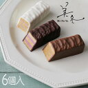 商品詳細 1980年から手作りのチョコレートを手がけてきた北海道の銘菓ISHIYA（石屋製菓）。 そのチョコレートファクトリーとしての技とこだわりが結晶したチョコレートスイーツが、「美冬（みふゆ）」です。バターが香ばしいパイ生地のサクサク食感と、チョコレートの豊かな風味が響き合い、口いっぱいにしあわせが広がります。 外側のチョコレートと中に挟んだフィリング。 いちばん繊細な味わいの「ホワイトチョコレート×マロン」 ほろ苦さと酸味が印象的な「ブラックチョコレート×ブルーベリー」 力強いコクを感じる「ミルクチョコレート×キャラメル」 この順番で召し上がっていただくのがおすすめです。 名称菓子内容量6個入（ブルーベリー、キャラメル、マロン各2個）賞味期間製造日を含む150日保存方法直射日光をさけ、25℃以下の涼しい所で保存してください商品サイズ20.5×11.5×3(cm)原材料【ブルーベリー】パイ生地(小麦粉、バター、その他)(国内製造)、チョコレート(カカオマス、砂糖、ココアバター)、ブルーベリーフィリング(植物油脂、脱脂粉乳、乳糖、砂糖、ブルーベリージュースパウダー、その他)、ショートニング/乳化剤、着色料(ビートレッド、クチナシ)、酸味料、香料、(一部に小麦・乳成分・大豆を含む)【キャラメル】パイ生地(小麦粉、バター、その他)(国内製造)、チョコレート(砂糖、ココアバター、全粉乳、カカオマス、その他)、キャラメルフィリング(植物油脂、全粉乳、乳糖、砂糖、キャラメルパウダー、その他)、ショートニング/乳化剤、香料、着色料(アナトー)、(一部に小麦・乳成分・大豆を含む)【マロン】パイ生地(小麦粉、バター、その他)(国内製造)、準チョコレート(乳糖、植物油脂、砂糖、ココアバター、全粉乳、脱脂粉乳、その他)、マロンフィリング(植物油脂、乳糖、脱脂粉乳、砂糖、全粉乳、マロン加工品、その他)、ショートニング/乳化剤、香料、着色料(クチナシ)、(一部に小麦・乳成分・大豆を含む)製造者石屋製菓株式会社北海道札幌市西区宮の沢2条2丁目11番36号その他情報【通年冷蔵便発送】