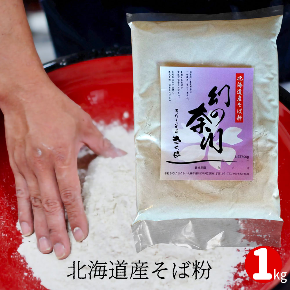 【送料込】そば打ち名人も喜ぶ！幻の蕎麦粉「奈川」北海道黒松町内産 1Kg 約5人前｜北海道 お土産 おい..