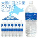 【ケース販売/送料込】北海道 大雪山国立公園の天然水 2L×12本（6本入×2ケース）天然水 ミネラルウォーター