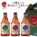 【送料込】ギフト 小樽ビール 地ビール飲み比べ 3本セット 