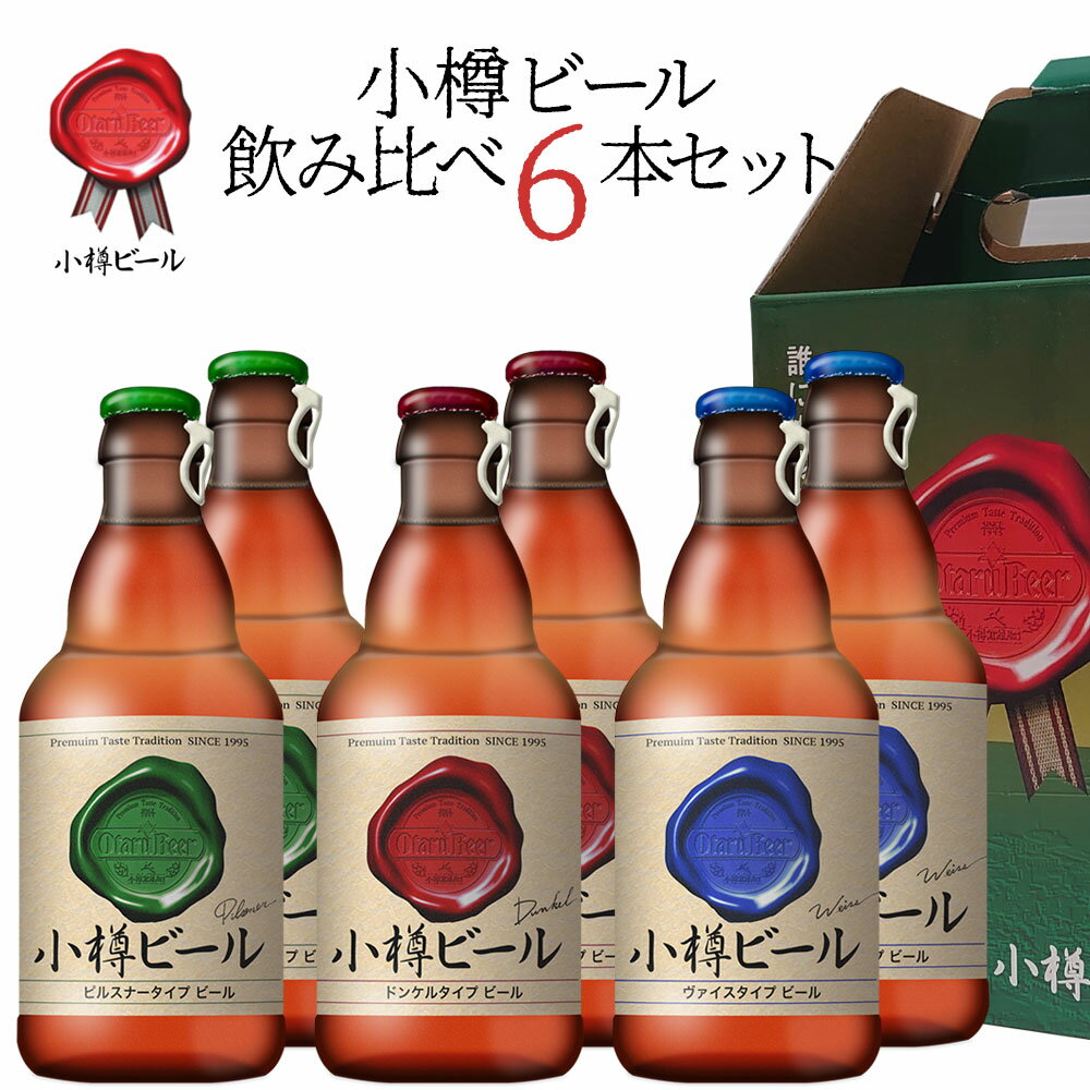 【送料込】ギフト 小樽ビール 地ビール飲み比べ 6本セット [ピルスナー ドンケル ヴァイス各2] 箱入り 熨斗対応可｜お中元 父の日 ギフト お酒 クラフトビール 高級ビール プレゼント おしゃれ 男性 女性 お父さん 誕生日 お祝い お礼 挨拶