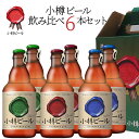 楽天北海道新発見ファクトリー【送料込】ギフト 小樽ビール 地ビール飲み比べ 6本セット [ピルスナー ドンケル ヴァイス各2] 箱入り 熨斗対応可｜母の日 父の日 ギフト お酒 クラフトビール 高級ビール プレゼント おしゃれ 男性 女性 お父さん 誕生日 お祝い お礼 挨拶