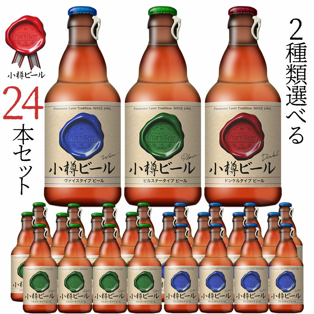 【送料込】小樽ビール 地ビール飲み比べ24本セット [ピルス