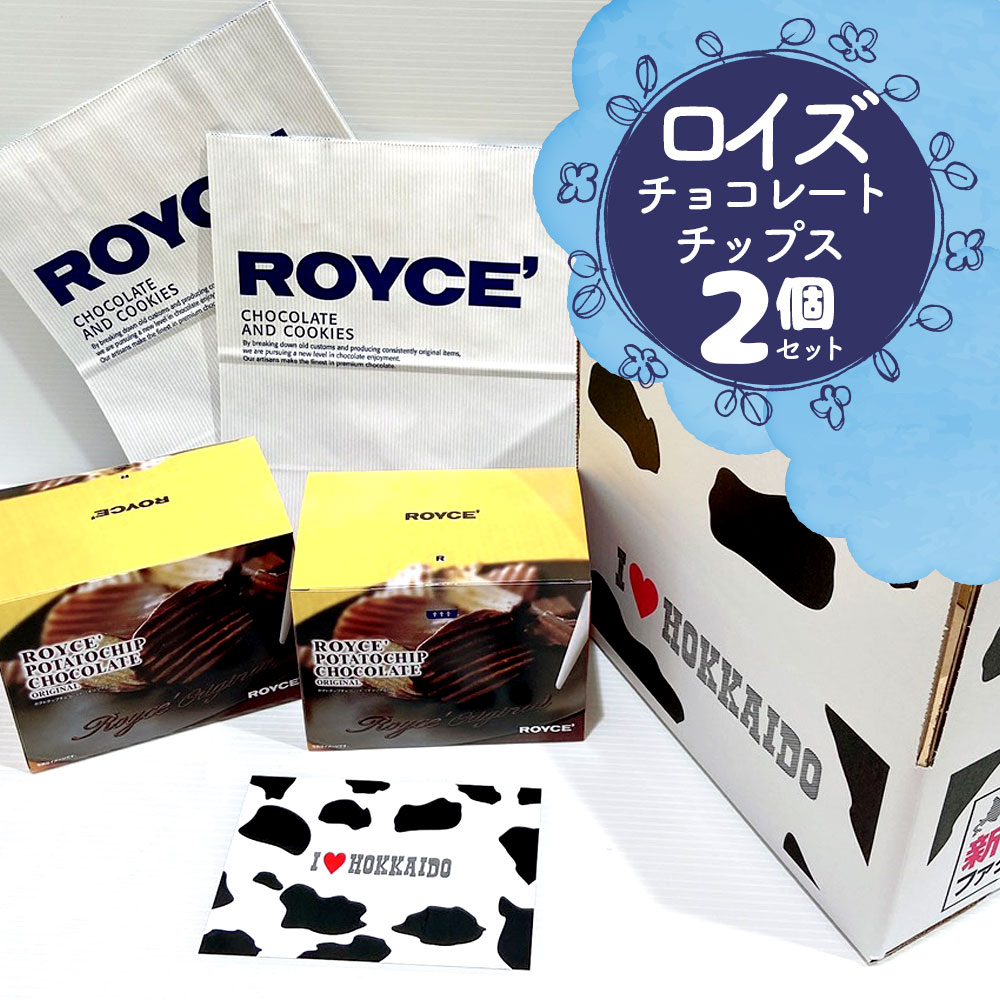 ロイズ チョコレート 【2個セット】ロイズ ポテトチップチョコレート[オリジナル] ROYCE'紙袋2枚付き ポテトチップス｜母の日 父の日 ギフト チョコ かわいい お菓子 詰め合わせ 子供 誕生日 プレゼント