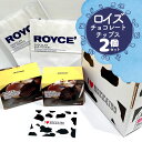 【2個セット】ロイズ ポテトチップチョコレート オリジナル ROYCE 039 紙袋2枚付き ポテトチップス｜母の日 父の日 ギフト チョコ かわいい お菓子 詰め合わせ 子供 誕生日 プレゼント