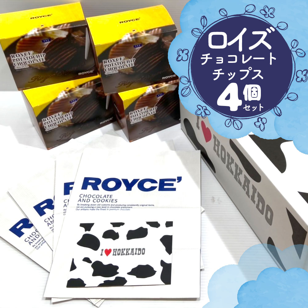 ロイズ 【4個セット】ロイズ ポテトチップチョコレート[オリジナル] ROYCE'紙袋4枚付き ポテトチップス｜お中元 父の日 ギフト チョコ かわいい お菓子 詰め合わせ 子供 誕生日 プレゼント