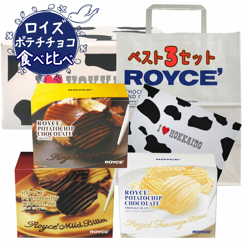 ロイズ ベスト3セット 北海道銘菓食べ比べ ポテトチップチョコレート [ オリジナル / フロマージュブラン / マイルドビター ] ROYCE'紙袋付き ポテトチップス｜お中元 父の日 ギフト チョコ かわいい お菓子 詰め合わせ 子供 プレゼント お礼 挨拶 ありがとう