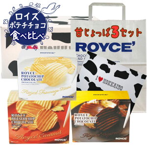 ロイズ 甘じょっぱ3セット 北海道銘菓食べ比べ ポテトチップチョコレート [ フロマージュブラン / キャラメル / オリジナル ] ROYCE'紙袋付き ポテトチップス｜お歳暮 クリスマス ギフト チョコ かわいい お菓子 詰め合わせ 子供 プレゼント スイーツ