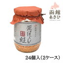【2ケース販売/送料込】函館あさひ 荒ほぐし鮭 100g×24個入(2ケース)| 北海道 お土産 食べ物 ストック 常備食 お手軽 国産 保存食 常温保存 ローリングストック