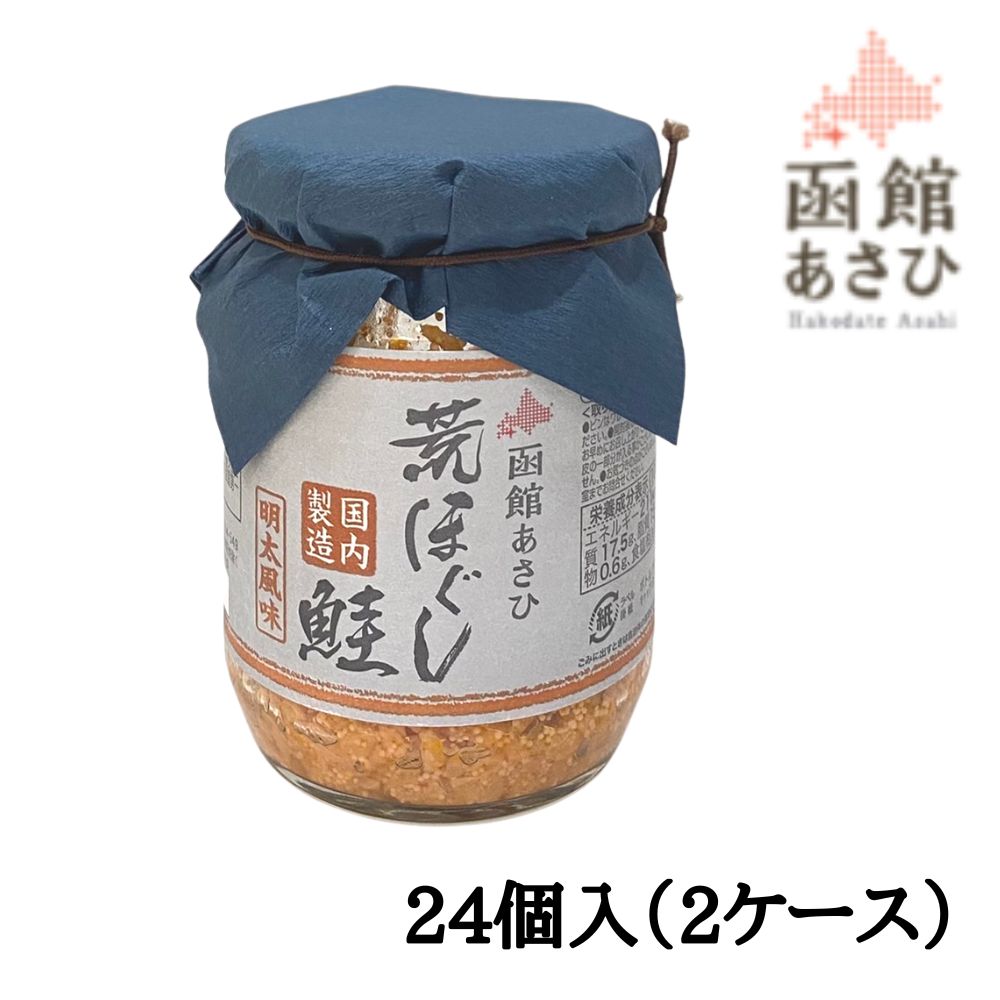 楽天北海道新発見ファクトリー【2ケース販売/送料込】函館あさひ 荒ほぐし鮭 [めんたい] 明太風味 100g×24個入（2ケース）| 北海道 お土産 食べ物 ストック 常備食 お手軽 国産 保存食 常温保存 ローリングストック