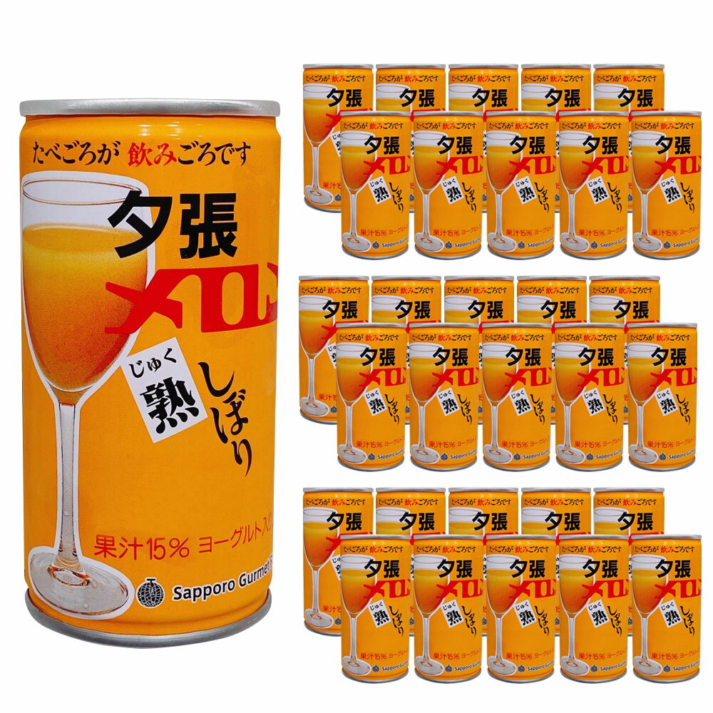 【ケース販売/送料込】札幌グルメフーズ 夕張メロン熟しぼり メロンジュース 190g 缶 30本入（1ケース） 北海道 お土産 フルーツ 飲料 ドリンク 子供 プレゼント お見舞い 国産