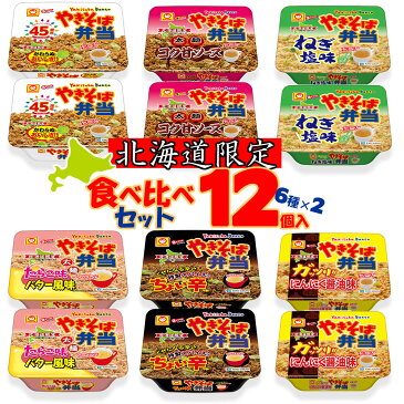 新）マルちゃん 焼きそば弁当 食べ比べセット 12個入 [ やきそば弁当、太麺コク甘ソース、たらこ味バター風味、ちょい辛、ねぎ塩、ガッツリにんにく醤油 ]（6種類×各2個）北海道限定 | やきべん B級グルメ