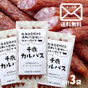 送料無料 千歳カルパス [90g×3袋］ セット ｜ゆうパケ グルメ 北海道 物産展 ハム サラミ