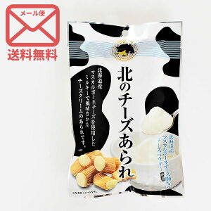 送料無料 錦豊琳 北のチーズあられ 70g×2袋 |ゆうパケ グルメ 北海道 物産展