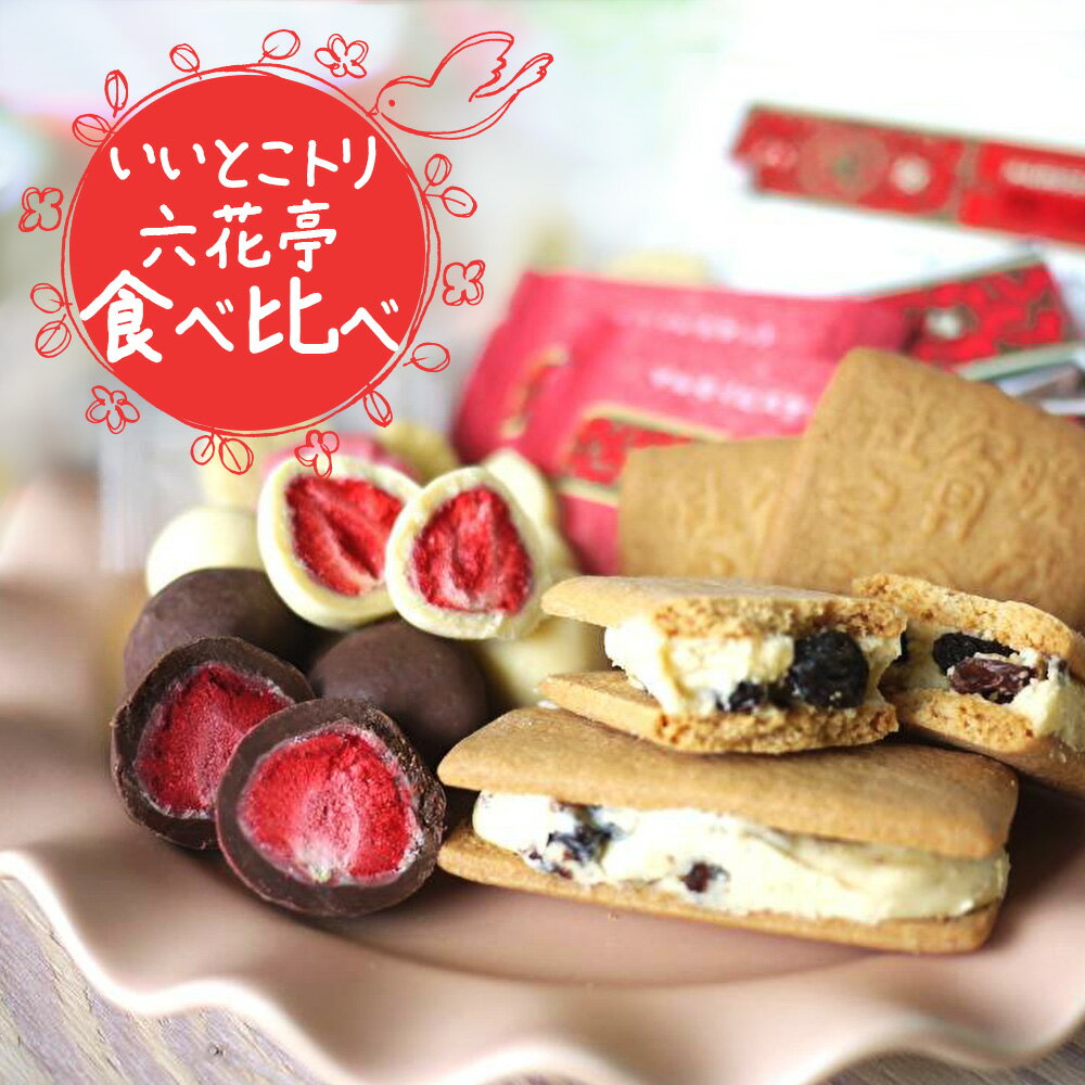 六花亭 | おうちでおみやげ.com 六花亭 | おうちでおみやげ.com
