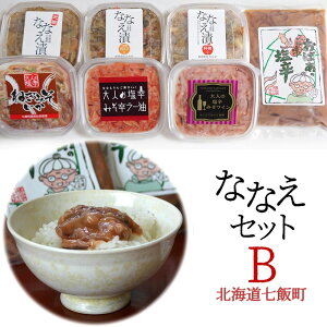 【送料込】函館たかせ商店 北海道七飯町 ななえセットB(ななえ漬3種/大人の塩辛3種/おばあ塩辛)ヘルシー松前漬と塩辛食べ比べ 詰め合わせ 産直 冷蔵便 代引き不可 世界の果てまでイッテQ! おばあの塩辛 5000円台