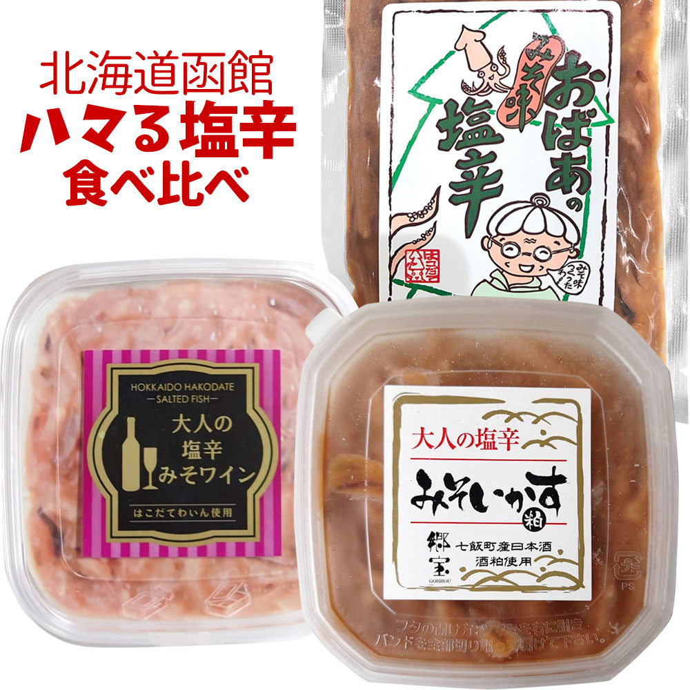 【送料込】北海道函館 ハマる塩辛 食べ比べセット（おばあのみそ味いか塩辛 大人の塩辛みそワイン 大人の塩辛みそいかす 各1）函館たかせ商店 詰め合わせ 酒粕入り 産直 冷蔵便 代引き不可 テレビやJAL機内誌で紹介 3000円ポッキリ みんテレ