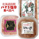 商品詳細函館の名物「みそ味いか塩辛」の2種類と地元日本酒の酒粕で仕上げた「みそいかす」を詰め合わせた食べ比べセットです。 【おばあのみそ味いか塩辛】 テレビ「世界の果てまでイッテQ！」で紹介されました。 味噌の塩味と甘みがバランスよく、塩辛が苦手なおばあちゃんも「美味しい！」とパクパク食べる程、一度食べたらリピートしたくなるまろやかでとても優しい味がします。 珍しい「みそ味」が、炊き立てご飯や酒の肴にピッタリです。 【大人の塩辛みそワイン】 JAL機内誌「SKYWARD」で紹介されました。 地元のはこだてわいんの赤ワインを加熱処理をし、アルコールを飛ばしながらもワインの甘みとみそ味のうまみを感じさせたマイルドな味わいに仕上げました。 【大人の塩辛みそいかす】 塩辛の製造を手がける函館の「誉食品」と共同開発したものを使用し、また酒粕を使用することで深みのある味噌味に仕上げています。 日本酒はもちろんご飯のおかずにもよく合います。日本酒「郷宝」と一緒に味わって頂きたい逸品です。 名称魚介類加工品内容量おばあの塩辛150g×1、大人の塩辛みそワイン100g×1、大人の塩辛みそいかす100g×1賞味期間40日保存方法冷蔵にて保存販売者有限会社 たかせ北海道亀田郡七飯町字大沼町647-15製造所株式会社 誉食品北海道函館市西桔梗町853番地2原材料【おばあのみそ味いか塩辛】いか(国産又は中国)、味噌、砂糖、糀、オリゴ糖、食塩、いかの内臓、発酵調味料、風味調味料(かつお)/甘味料(ソルビトール)、酸味料(メタリン酸Na)、調味料(アミノ酸等)、酒精、増粘剤(キサンタンガム)、着色料(紅麹、アナトー)、pH調整剤、(一部にいか・大豆・さば・豚肉を含む)【大人の塩辛みそワイン】いか(国産、中国産)、味噌、砂糖、糀、果実酒、オリゴ糖、食塩、イカの内臓、発酵調味料、風味調味料(かつお)/甘味料(ソルビトール)、酸味料、調味料(アミノ酸等)、酒精、増粘剤(キサンタンガム)、着色料(紅麹、アナトー)、pH調整剤、(一部にいか・大豆・さば・豚肉を含む)【大人の塩辛みそいかす】いか(国産又は中国)、味噌、酒粕、砂糖、こうじ、オリゴ糖、食塩、いかの内臓、発酵調味料、風味調味料(かつお)/甘味料(ソルビトール)、酸味料、調味料(アミノ酸等)、酒精、増粘剤(キサンタンガム)、着色料(紅麹、アナトー)、pH調整剤、(一部にいか・大豆・さば・豚肉を含む)