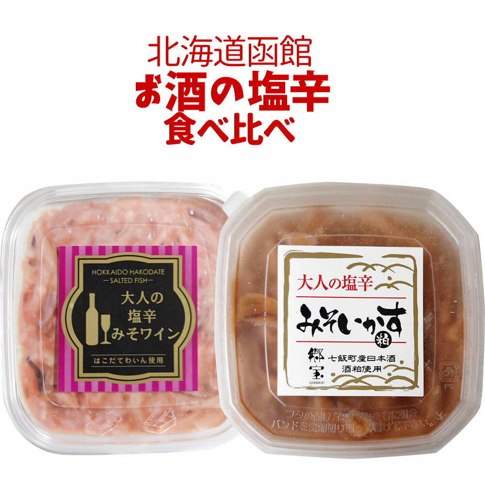 【送料込】北海道函館 お酒の塩辛 食べ比べセット(大人の塩辛みそワイン 大人の塩辛みそいかす 各1)函館たかせ商店 | 詰め合わせ 酒粕入り 産直 冷蔵便 代引き不可 テレビやJAL機内誌で紹介 2000円台 みんテレ 北海道 お土産 お取り寄せ 食べ物 グルメ 海鮮
