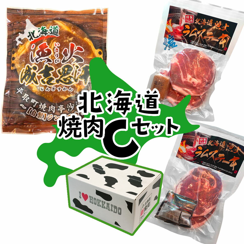 【送料込】ギフト 北海道産 焼肉Cセット 人気専門店『沙流苑』のラム肉いろいろ食べ比べセット（漁火味..