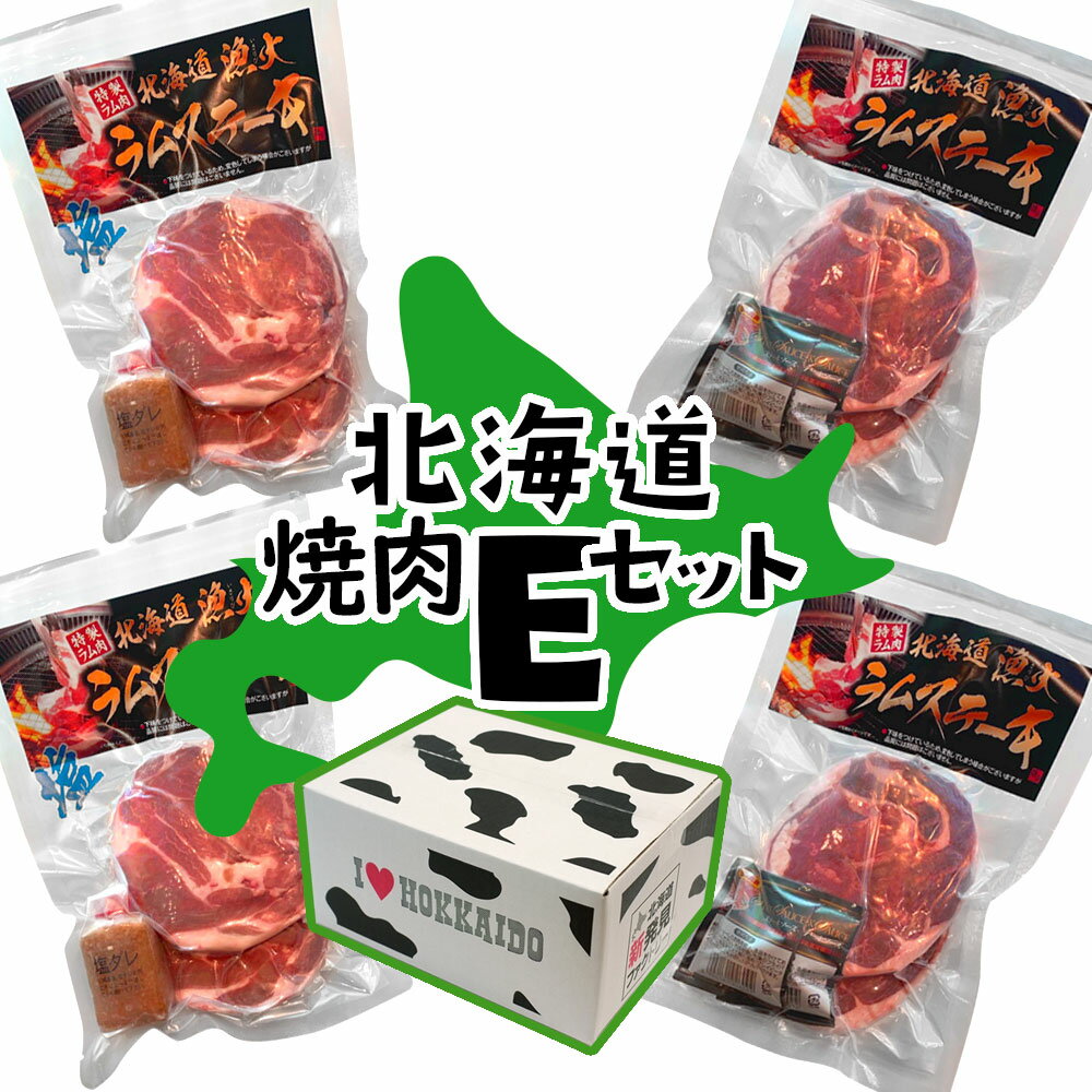 【送料込】ギフト 北海道産 焼肉Eセット 人気専門店『沙流苑』の漁火ラムステーキ食べ比べセット（タレ..