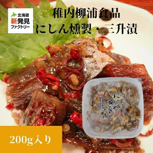 【3個セット/送料込冷凍便】柳浦食品 にしん燻製 三升漬 200g×3個 産地直送 厳選素材 【代引き不可】 | 北海道 食べ物 グルメ 海鮮