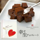 【送料込】よねたや 幸せ生チョコレート(32粒入り) 熨斗対応可 |国産 北海道 おいしい 冷凍デザート | 敬老の日 ギフト プレゼント 子供 かわいい お菓...