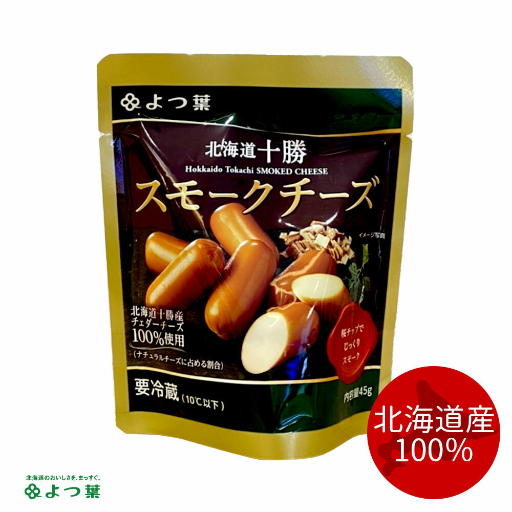 よつ葉乳業 北海道十勝100 スモークチーズ（45g）｜ご当地 お土産 乳製品のサムネイル