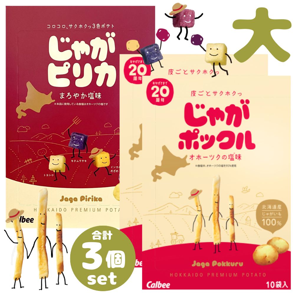 ギフト カルビー 食べ比べ じゃがポックル×2個 と じゃがピリカ×1個　合計3個セット ポテトチップス｜北海道 お土産 個包装 お菓子 プレゼント 挨拶 退職 お礼 結婚式