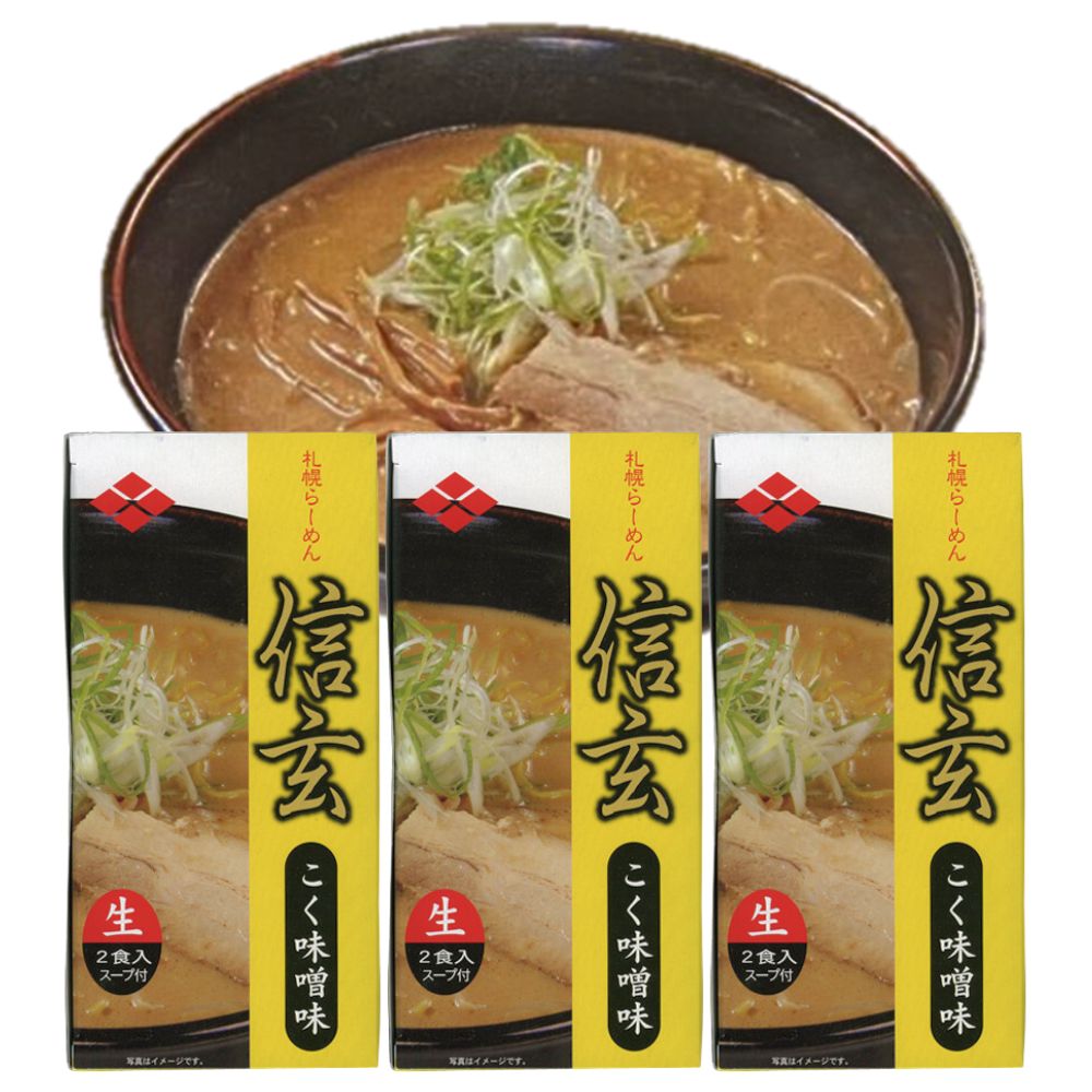 【3個セット／送料込】ギフト 小林製麺 札幌ラーメン 信玄 こく味噌 生麺 2食入×3個セット 熨斗対応可｜北海道 お土産 仕送り おいしい 離れて暮らす家族に ストック お手軽 国産のサムネイル