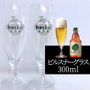 【2個セット/送料込】小樽ビール ピルスナーグラス 300ml×2個セット