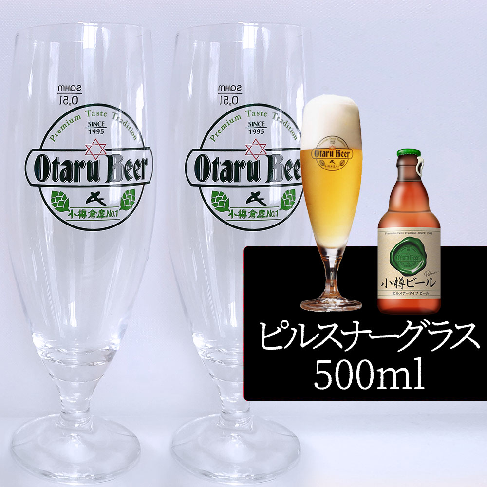 【2個セット／送料込】小樽ビール ピルスナーグラス 500m