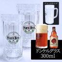 【2個セット／送料込】小樽ビール ドンケルグラス 300ml