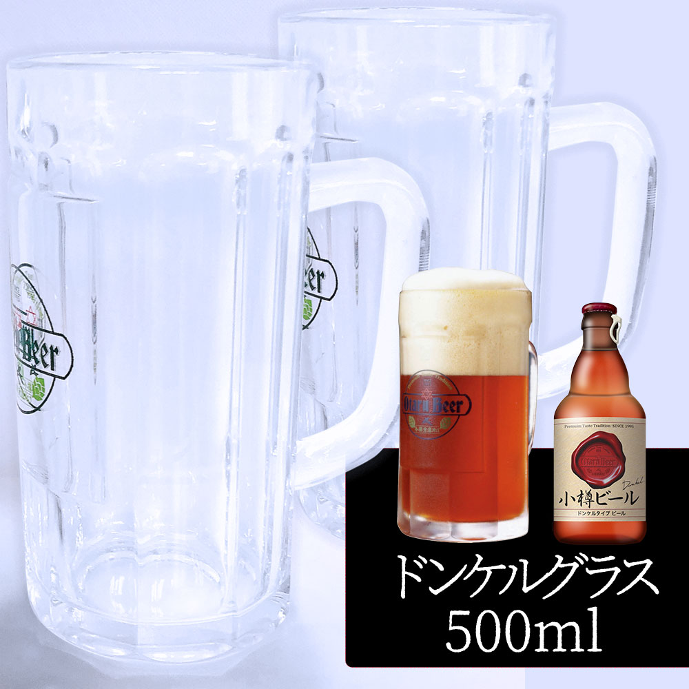 小樽ビール ドンケルグラス 500ml（ガラスジョッキタイプ）×2個セット
