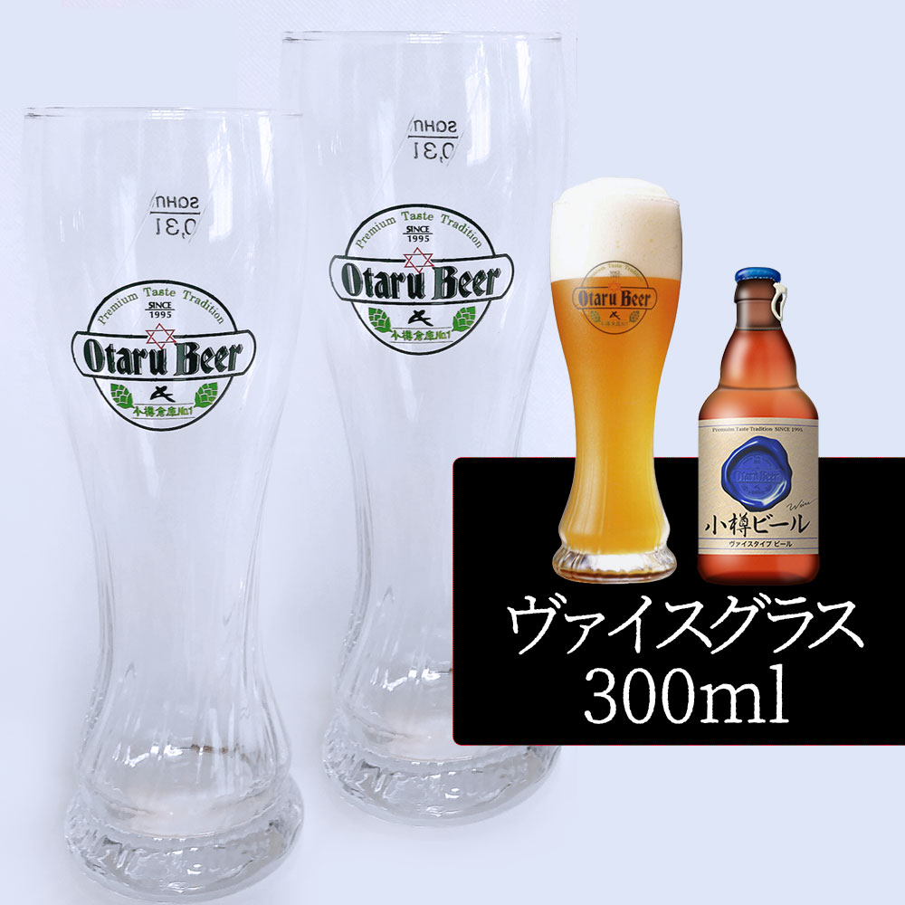 【2個セット／送料込】小樽ビール ヴァイスグラス 300ml