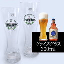 【2個セット/送料込】小樽ビール ヴァイスグラス 300ml×2個セット