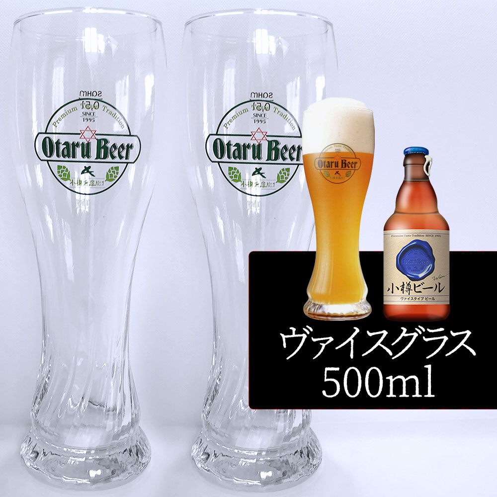 【2個セット／送料込】小樽ビール ヴァイスグラス 500ml