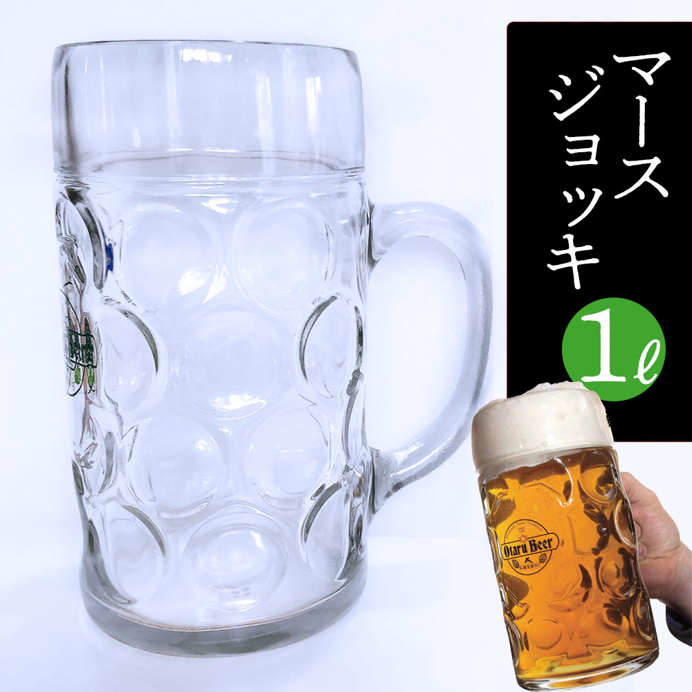小樽ビール マースジョッキ 1L（ガラスジョッキタイプ） | メガジョッキ ビックな ビール ジョッキ 1リットル おしゃれ かっこいい ガラス容器