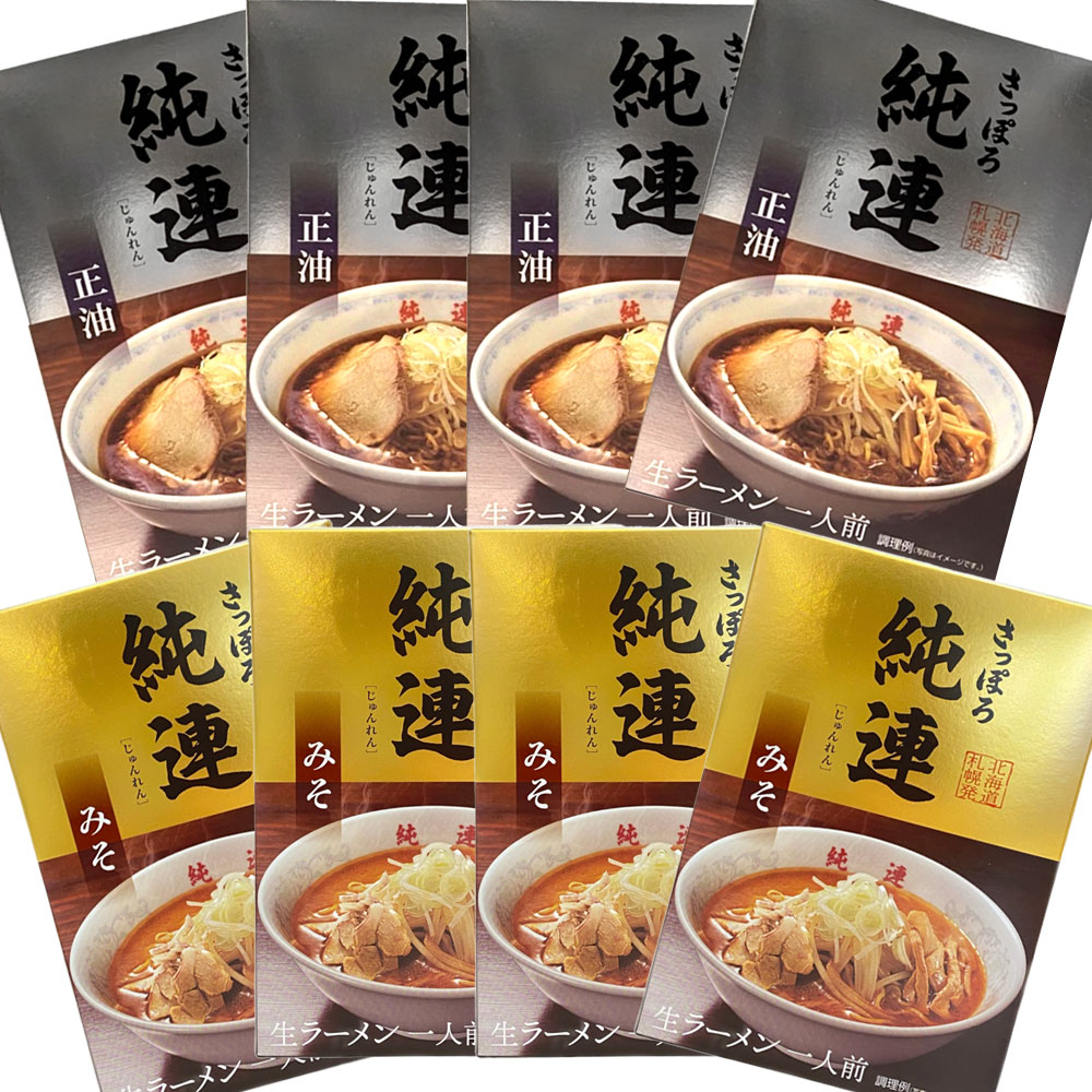 【送料込】ギフト 《純連》味噌・醤油 ラーメン食べ比べセット（生めん/1人前：各4）熨斗対応可｜北海道 グルメ 食べ物 詰め合わせ プレゼント 挨拶 退職 お礼 感謝 ありがとう