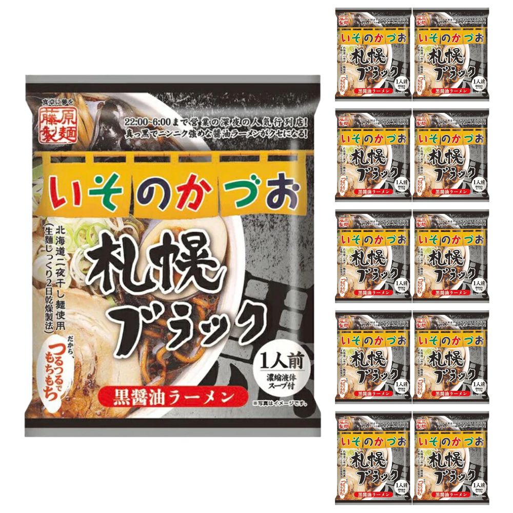 藤原製麺 いそのかづお 札幌ブラック醤油 1人前×10個セット｜北海道 お土産 仕送り おいしい 離れて暮らす家族に ストック お手軽 国産