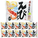 【ケース販売/送料込】藤原製麺 本場北海道 えび塩ラーメン 1人前×10個セット|北海道 お土産 仕送り おいしい 離れて暮らす家族に ストック お手軽 国産