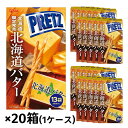 【ケース販売/送料込】グリコ 北海道限定 ジャイアント プリッツ 北海道バター(13袋入)×20|北海道限定 ご当地 お菓子 お土産 個包装 退職 産休 挨拶