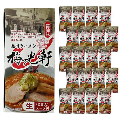 北海道新発見ファクトリー 【ケース販売/送料込】森住製麺 旭川ラーメン 梅光軒 醤油味 2食入×20個セット|北海道 お土産 仕送り おいしい 離れて暮らす家族に ストック お手軽 国産