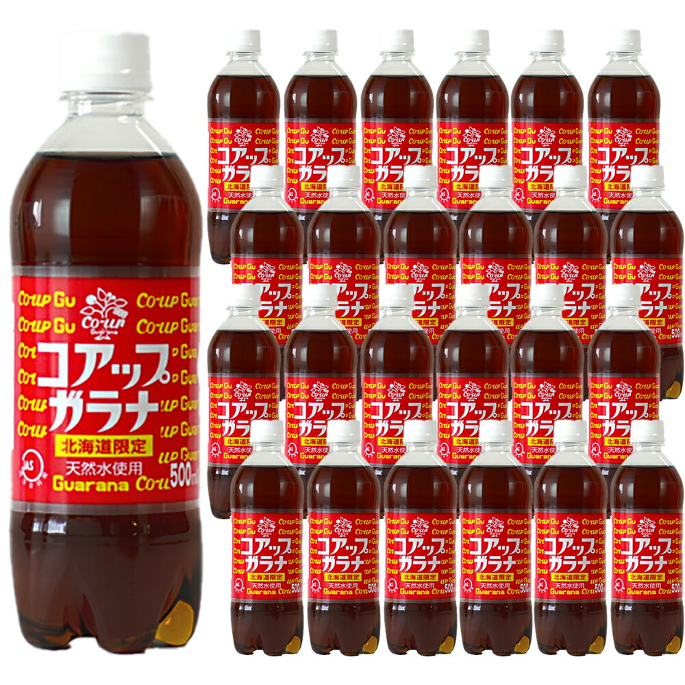 商品詳細発売から半世紀を超えた北海道を代表する超ロングセラー、ガラナ飲料です。強めの炭酸と、すっきりとした甘さが癖になる道産子ソウルドリンクです。水は函館近郊の名峰横津岳の天然水を使用しています。糖分は、北海道産じゃがいもを主成分としています。 キリッと冷やしてご賞味下さい。名称炭酸飲料内容量500ml×24本賞味期間180日保存方法常温原材料果糖ぶどう糖液糖(国内製造)、ガラナエキス/二酸化炭素、カラメル色素、酸味料、香料製造者株式会社 小原(北海道亀田郡七飯町字中島29-2)その他情報【常温便・送料込】