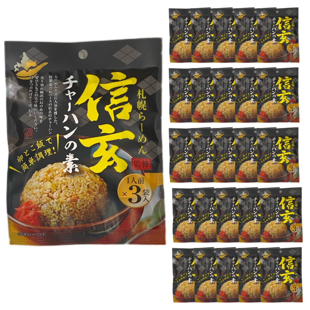 【ケース販売／送料込】札幌らーめん信玄監修 チャーハンの素 (1人前×3袋入)×25個セット｜グルメ 北海道 物産展 保存食 常温保存 ローリングストック