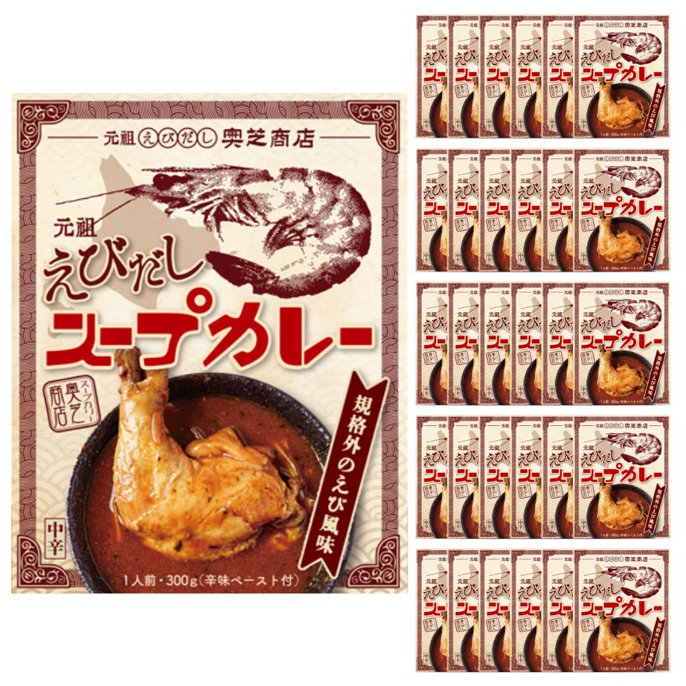 【ケース販売/送料込】ベル食品 奥芝商店 元祖えびだしスープカレー (中辛) 1人前×30個セット 札幌スープカレー|レトルト グルメ 物産展 北海道 お土産 仕送り おいしい 離れて暮らす家族に ストック 常備食 お手軽 国産 保存食 常温保存 ローリングストック
