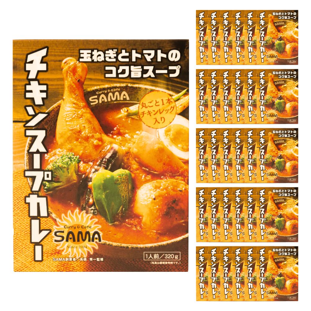 【ケース販売/送料込】SAMA チキン スープカレー 1人前×30個セット 丸ごと1本チキンレッグ入り|レトルト グルメ 北海道 お土産 仕送り おいしい 離れて暮らす家族に ストック 常備食 お手軽 国産 保存食 常温保存 ローリングストック